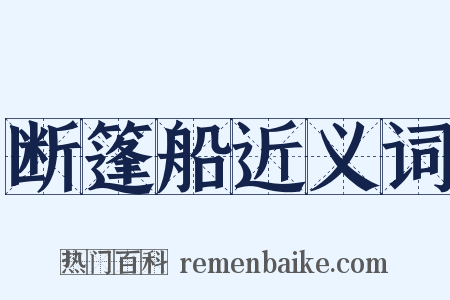 断篷船近义词是什么意思的图片